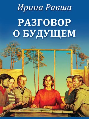 cover image of Разговор о будущем